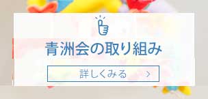 青洲会の取り組み